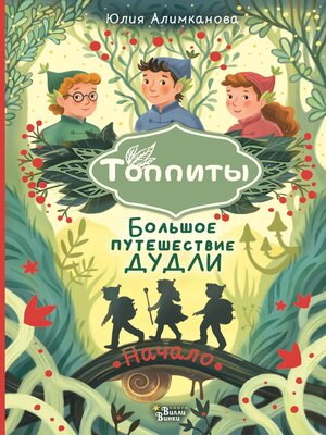 cover image of Большое путешествие Дудли. Начало